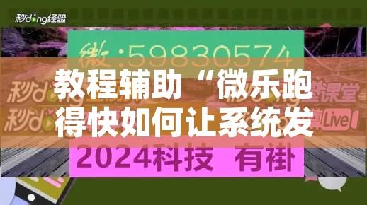 教程辅助“微乐跑得快如何让系统发好牌”附辅助神器开挂脚本详细步骤