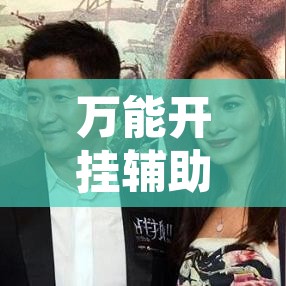 万能开挂辅助“约战武汉麻将可以开挂吗有挂”附辅助神器开挂脚本详细步骤