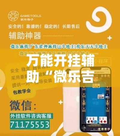 万能开挂辅助“微乐吉林麻将能下挂吗”开挂辅助脚本+详细开挂安装教程