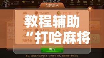 万能开挂辅助“心动互娱麻将开挂神器下载”开挂辅助脚本+详细开挂安装教程