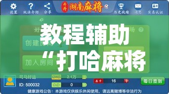 教程辅助“打哈麻将开挂神器软件下载	”其实确实有挂