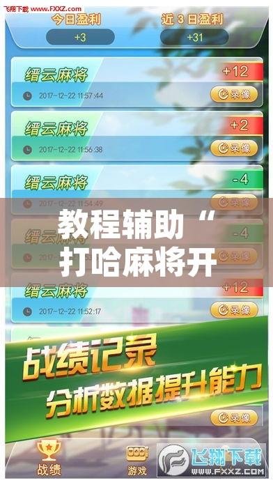 教程辅助“打哈麻将开挂神器软件下载”其实确实有挂