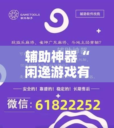 辅助神器“闲逸游戏有辅助工具吗”附辅助神器开挂脚本详细步骤
