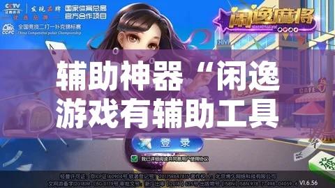 辅助神器“闲逸游戏有辅助工具吗	”附辅助神器开挂脚本详细步骤