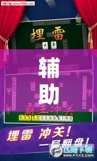 辅助神器“微乐甘肃麻将开挂教程	”其实确实有挂