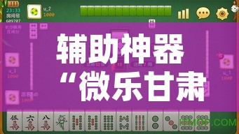 辅助神器“微乐甘肃麻将开挂教程”其实确实有挂