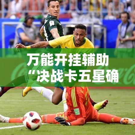 万能开挂辅助“决战卡五星确实可以开挂”其实确实有挂