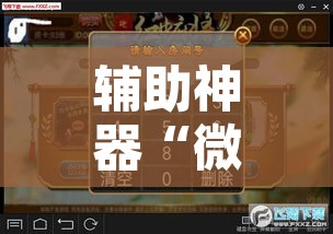 万能开挂辅助“心动互娱麻将开挂神器下载	”开挂辅助脚本+详细开挂安装教程