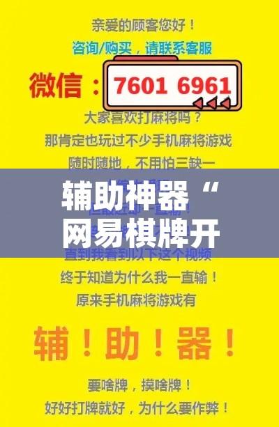 辅助神器“网易棋牌开挂神器”附辅助神器开挂脚本详细步骤