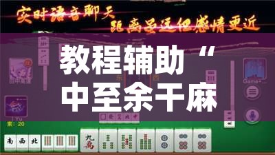 教程辅助“中至余干麻将开挂神器”开挂辅助脚本+详细开挂安装教程