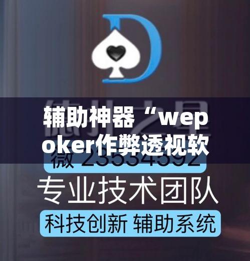 辅助神器“wepoker作弊透视软件方法”开挂辅助脚本+详细开挂安装教程