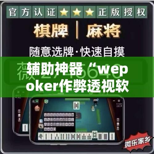 辅助神器“wepoker作弊透视软件方法”开挂辅助脚本+详细开挂安装教程