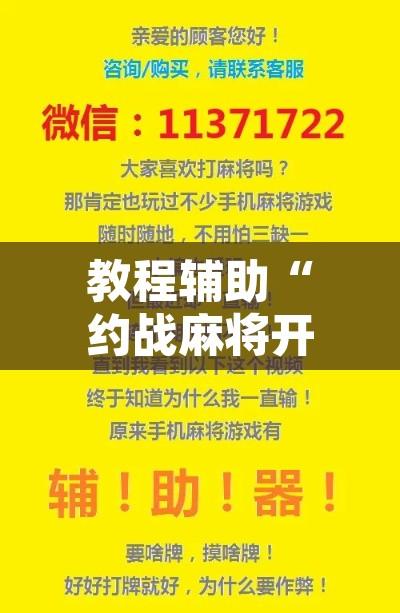 教程辅助“约战麻将开挂辅助教程	”附辅助神器开挂脚本详细步骤