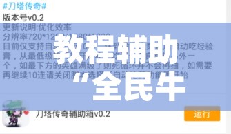 教程辅助“全民牛牛透视脚本”开挂辅助脚本+详细开挂安装教程