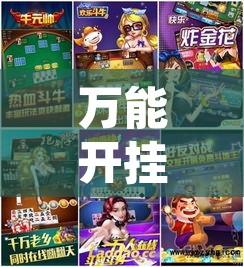 万能开挂辅助“微乐内蒙麻将开挂免费下载安装	”其实确实有挂