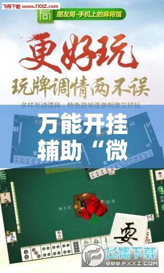 万能开挂辅助“微乐内蒙麻将开挂免费下载安装”其实确实有挂