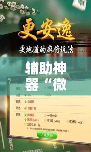 辅助神器“微乐麻将怎么提高胜率”附辅助神器开挂脚本详细步骤