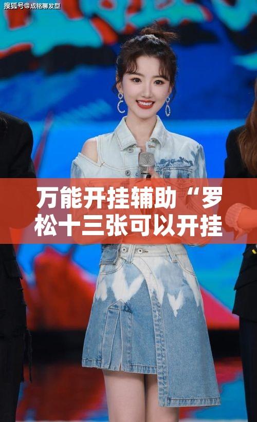 万能开挂辅助“罗松十三张可以开挂吗	”开挂辅助脚本+详细开挂安装教程