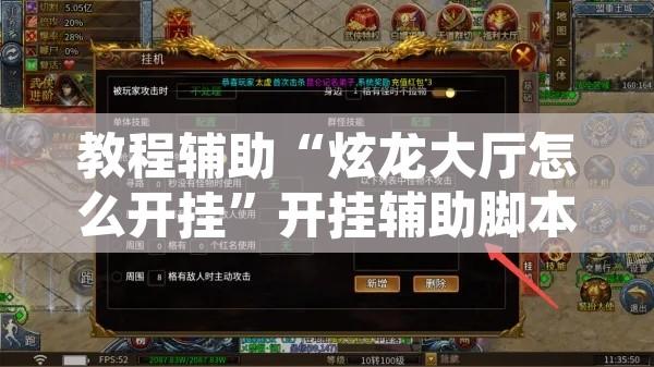 教程辅助“炫龙大厅怎么开挂	”开挂辅助脚本+详细开挂安装教程