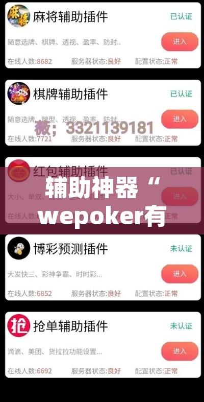 辅助神器“wepoker有透视挂吗”其实确实有挂