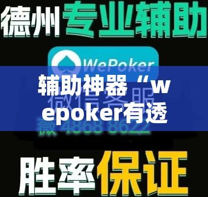 辅助神器“wepoker有透视挂吗”其实确实有挂