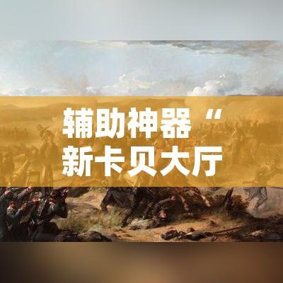 辅助神器“新卡贝大厅挂辅助器工具	”其实确实有挂