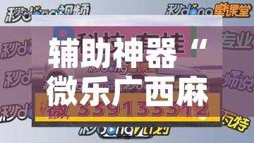 万能开挂辅助“微乐安徽麻将能开挂吗	”开挂辅助脚本+详细开挂安装教程