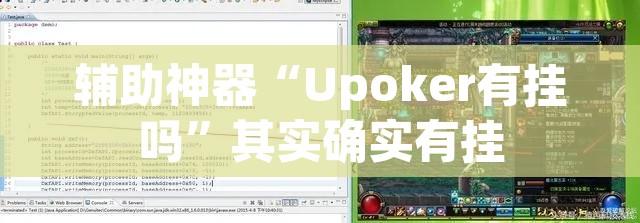 辅助神器“Upoker有挂吗”其实确实有挂