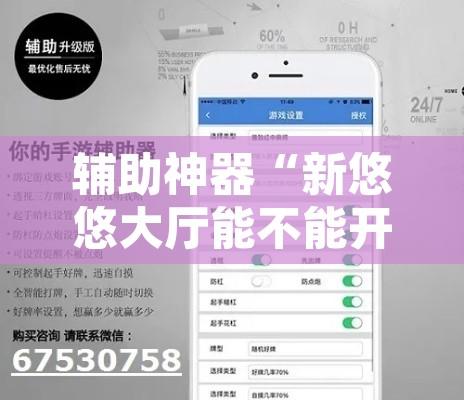 辅助神器“新悠悠大厅能不能开挂	”开挂辅助脚本+详细开挂安装教程