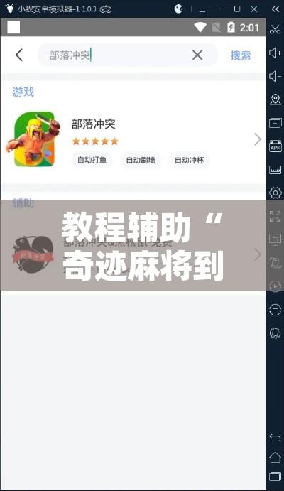 教程辅助“奇迹麻将到底是不是有挂	”开挂辅助脚本+详细开挂安装教程