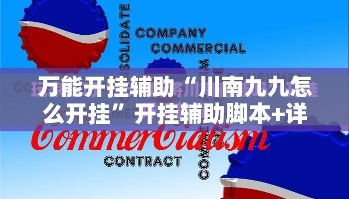 教程辅助“胡乐晋中麻将真的有外挂吗”其实确实有挂