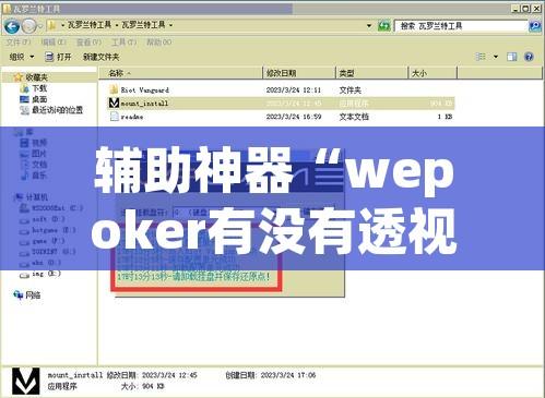 辅助神器“wepoker有没有透视挂”开挂辅助脚本+详细开挂安装教程