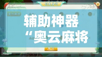 辅助神器“奥云麻将可以开挂吗”开挂辅助脚本+详细开挂安装教程