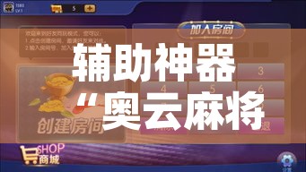 辅助神器“奥云麻将可以开挂吗”开挂辅助脚本+详细开挂安装教程