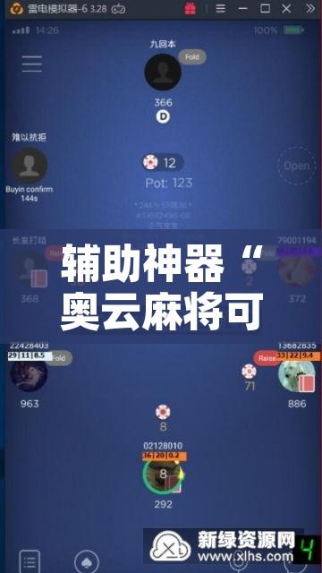 辅助神器“奥云麻将可以开挂吗”开挂辅助脚本+详细开挂安装教程