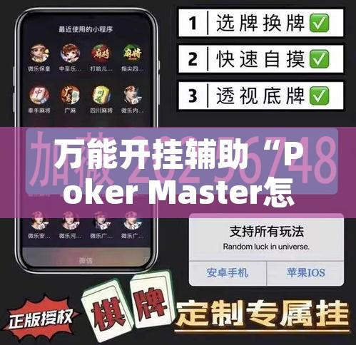 万能开挂辅助“Poker Master怎么开挂	”其实确实有挂