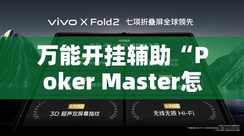 万能开挂辅助“Poker Master怎么开挂”其实确实有挂