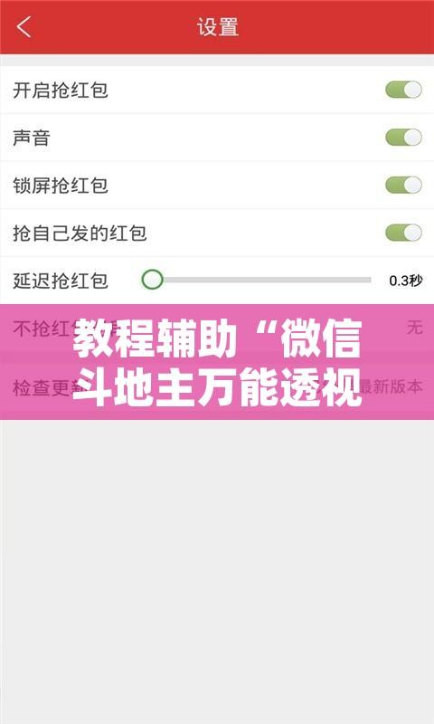 教程辅助“微信斗地主万能透视软件”附辅助神器开挂脚本详细步骤
