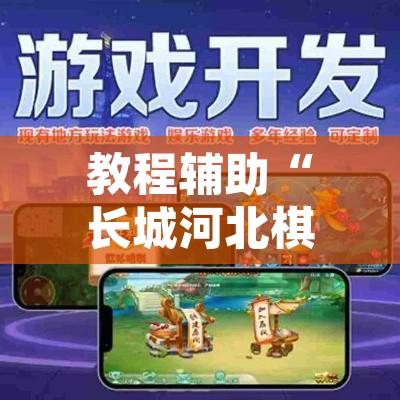 教程辅助“长城河北棋牌怎么开挂	”其实确实有挂