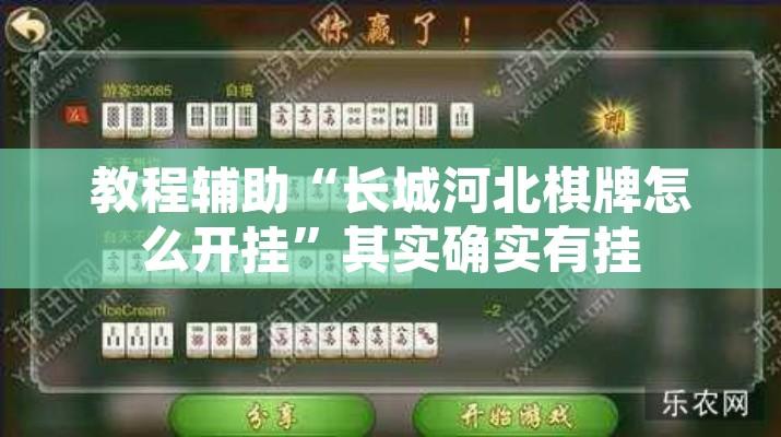 教程辅助“长城河北棋牌怎么开挂	”其实确实有挂