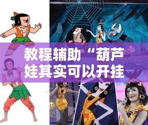 教程辅助“葫芦娃其实可以开挂”附辅助神器开挂脚本详细步骤