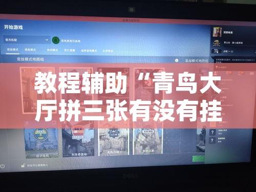 教程辅助“青鸟大厅拼三张有没有挂”其实确实有挂