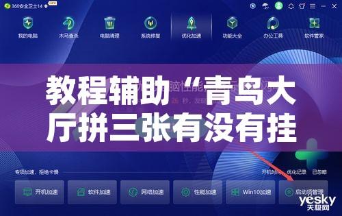 教程辅助“青鸟大厅拼三张有没有挂	”其实确实有挂