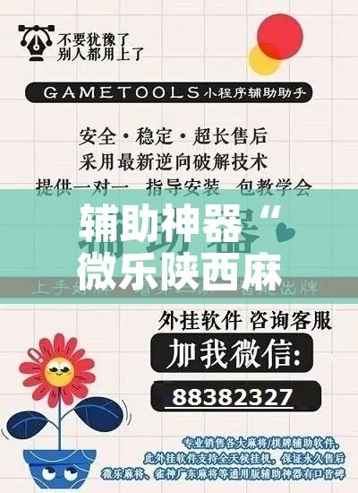 辅助神器“微乐陕西麻将免费开挂神器	”附辅助神器开挂脚本详细步骤