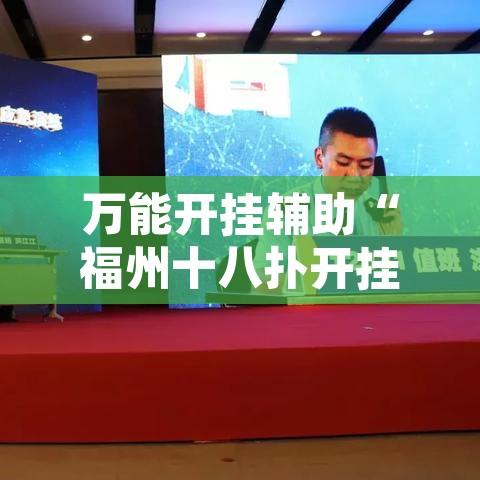 万能开挂辅助“福州十八扑开挂方法	”开挂辅助脚本+详细开挂安装教程
