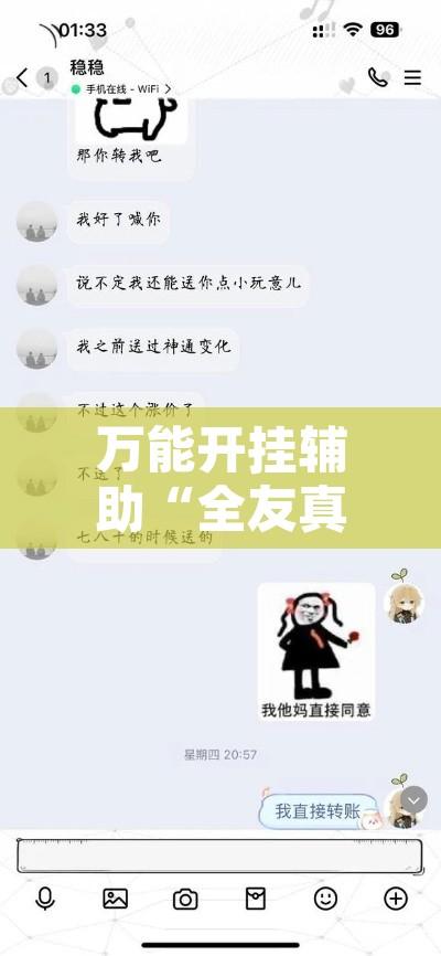 万能开挂辅助“全友真的有挂吗”其实确实有挂