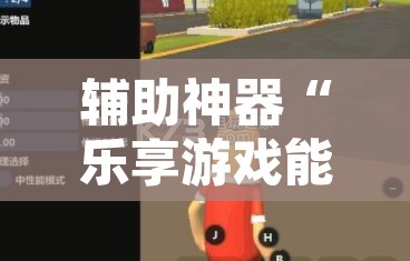 辅助神器“乐享游戏能开挂吗”附辅助神器开挂脚本详细步骤