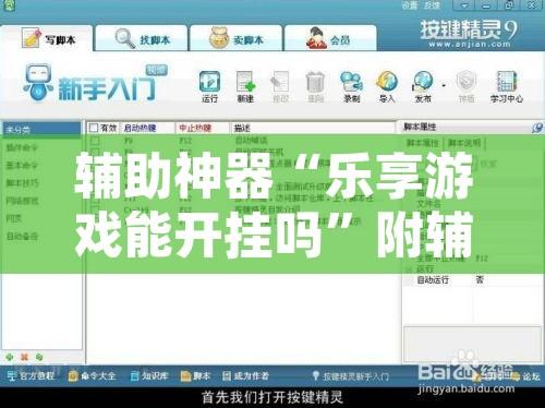 辅助神器“乐享游戏能开挂吗”附辅助神器开挂脚本详细步骤