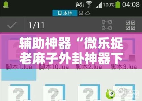 辅助神器“微乐捉老麻子外卦神器下载安装	”附辅助神器开挂脚本详细步骤