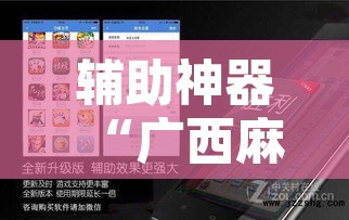 辅助神器“广西麻将开挂神器”附辅助神器开挂脚本详细步骤